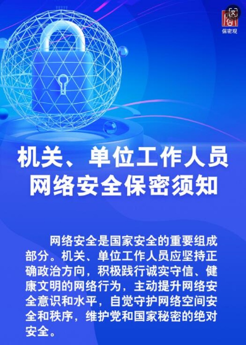 機(jī)關(guān)、單位工作人員網(wǎng)絡(luò)安全保密須知